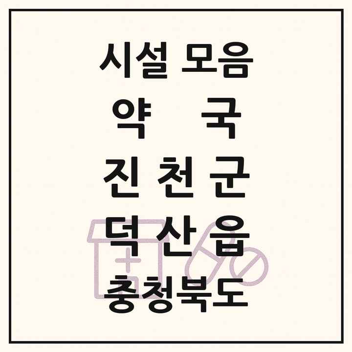충청북도 진천군 덕산읍 약국 목록